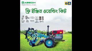 ২৮ ফালের ওস্তাদ abedinequipment abedinmotors farming কৃষি agriculture farmer [upl. by Aivatan]