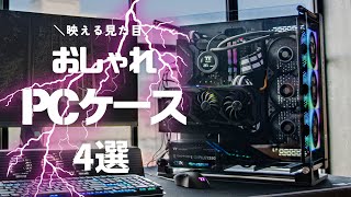 デスク映え最強！機能性×デザインの究極のPCケースTOP4 [upl. by Leiser]