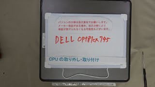 【パソコン修理】【DELL Optiplex745】CPUの取り外し・取り付け [upl. by Aran777]