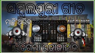 Udigala udajahaja ll sambalpuri song ll dj remix song ll [upl. by Uis]