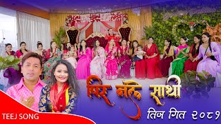 PIR NA LE SATHI पिर नले साथि Khuman adhikari  Preeti Tara New Teej Song 2081 [upl. by Sateia]