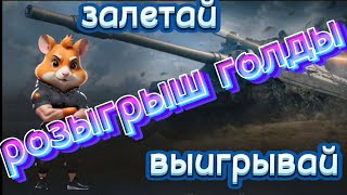 Word of tanks  Розыгрыш голды  Залетай выигрывай kiberpapa24 [upl. by Oiramd]