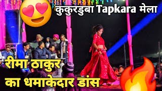 Rima Thakur Ka Dance 🔥 Tapkara Kukur Duba Mela  Nagpuri Dance Video  Viral Dance Video 2024 [upl. by Iddet]