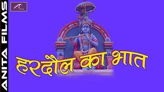 हरदौल का भात  Bhakt Hardol  BalakRam Shastri New Bhajan  Hindi UP Kissa Kahani  Lok Katha Mp3 [upl. by Ninerb]