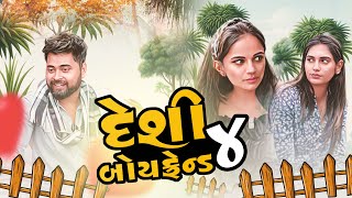 દેશી બોયફ્રેન્ડ  4  Desi Gujarati Boyfriend  4  Amdavadi Man  Dhamo Don Gujarati Love Story [upl. by Ahsahs]