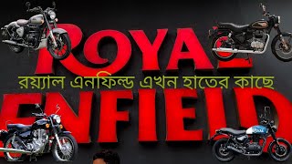 দেশের বাজারে আসলো রয়েল এনফিল্ড এর ৪ মডেল। Royal Enfield । A New Era For Biking In Bangladesh [upl. by Duester]