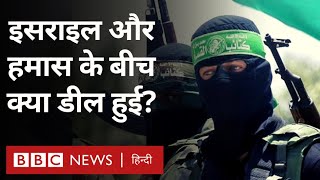 Israel Hamas War  इसराइल और हमास के बीच क्या डील हुई है जिससे रुक गया युद्ध BBC Hindi [upl. by Spratt]