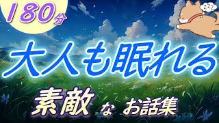 【眠くなる声】睡眠朗読 本当の幸せを教えてくれる物語『素敵なお話集』【眠くなる話 大人も眠れる 絵本読み聞かせ】 [upl. by Ormond511]