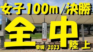 2023全中陸上  愛媛  女子100m決勝☆岡林結衣 [upl. by Annavoig]