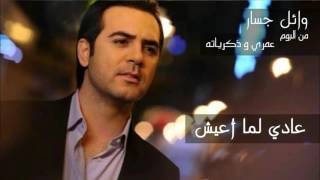 وائل جسار  عادي لما أعيش ٢٠١٦  Wael Jassar  3ady Lama A3eesh [upl. by Parish]