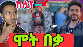 🔴 ኢናሊላህ አውነት ነዉየሙነሺዶች መጨረሻ ❗️የመንዙማዉ መጨረሻ ኡስታዝ ጉዱን ዘረገፉትእስራኤል ጉድ መጣባትseid media [upl. by Etana]