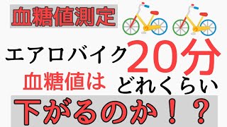 【糖尿病】血糖値を下げる運動 エアロバイク効果 20分での抑制効果 [upl. by Elleinet]