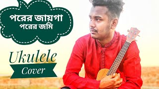 পরের জায়গা পরের জমি  Porer Jayga Porer Jomi  Bangla Folk Song  Ukuelle Cover By Robiul Islam [upl. by Dorian]