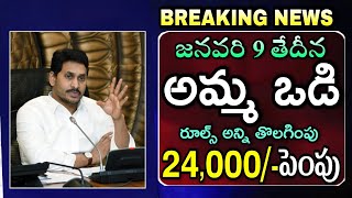 Amma Vodi 2024 Release Date Confirm  Amma Vodi Latest News  Amma Vodi Amount Increase  అమ్మ ఒడి [upl. by Keligot]