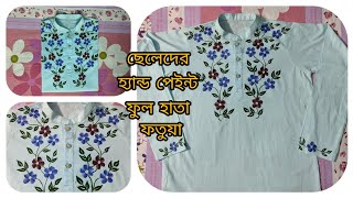 Best Way To Do Hand Painted Full sleeve Fotua In 2023  ছেলেদের হ্যান্ড পেইন্টেড ফুল হাতা ফতুয়া [upl. by Eisle]