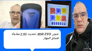 جيون RS8 EVO تحديث جديد 295 يفاجئ المستخدمينGéantRS8EVOتحديثجيونRS8EVOتحديث295 [upl. by Darice137]