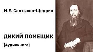 М Е Салтыков Щедрин Дикий помещик Аудиокнига Слушать Онлайн [upl. by Agee580]