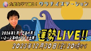 九星気学運勢解説ライブ九星気学と易に基づく 2024 年 1月の運勢を解説します！（社会運勢学会認定講師：石川享佑） [upl. by O'Grady]