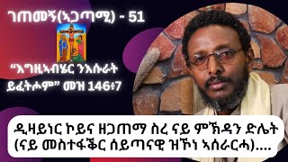 ገጠመኝኣጋጣሚ  51 ዲዛይነር ኮይና ዘጋጠማ ስረ ናይ ምኽዳን ድሌት ናይ መስተፋቕር ሰይጣናዊ ዝኾነ ኣሰራርሓ [upl. by Minnaminnie]