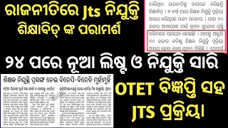 Jts Recruitment In Big Update 2nd Jts With OTET No Politics Only Thik About Odisha Education [upl. by Ransome]