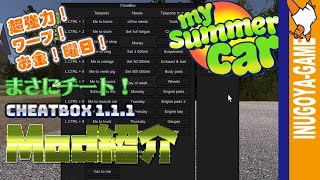 MY SUMMER CARCheatBox 111紹介 このMod チート級Mod [upl. by Kery384]