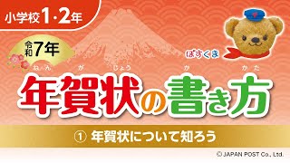 小学校1･2年①「年賀状について知ろう」 [upl. by Begga]