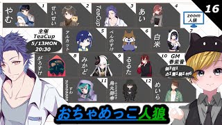 【ZOOM人狼】 感情的にならない【おちゃめっこ人狼 16zoom人狼】 [upl. by Hayouqes]