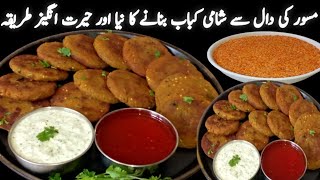 یقین کریں اپ چکن کے شامی کباب بھی بھول جائیں گے Masoor Dal Kabab RecipeNew Recipe By BN foof3M [upl. by Lyndell]