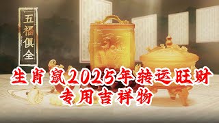 生肖鼠的人2025年转运旺财吉祥物 属鼠的人护岁吊坠印祝岁安 属鼠的人旺岁手链玉堂尊印 属鼠的人增运手宝本命星君福禄手宝 属鼠的人敬化岁星泰岁印 属鼠的人吉品摆件九运宝盒 [upl. by Asteria]