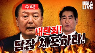 윤석열 김용현을 당장 내란죄로 체포하라 사형 또는 무기징역 [upl. by Ajay273]