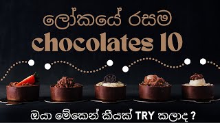 Top 10 Chocolate Brands in the World Sinhalaලෝකයේ රසම chocolate 10 [upl. by Amy]