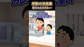 ㊗️300万回再生！！👼 😢【2ch感動スレ】感動の迷言集〜母ちゃんのカレー〜 [upl. by Elman]