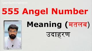 एंजेल नंबर 555 का अर्थ हिंदी में  Angel Number 555 Meaning in Hindi [upl. by Arrait506]