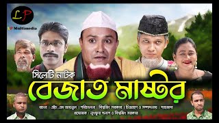 Sylheti Natok  Bejat Mastor  বেজাত মাষ্টর  Kotai Miar Natok  Monu Mia  Lutfur Polash [upl. by Ahsyt]