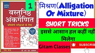 Alligation or mixtureमिश्रणvastunisth ankganit rs agrawal mathsshort tricks se [upl. by Anny483]