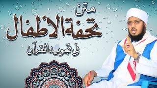 متن تحفة الأطفال  بصوت القارئ حسن الواجدي TUXFATUL ALADFAAL  SHEIKH HASSAN ALWAAJIDI [upl. by Yrbua]