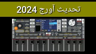 آورج 2024اورجاندرويد [upl. by Odradlig869]