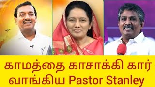 விசுவாசிகளின் காமத்தை காசாக்கி கார் வாங்கிய Pastor Stanley Mohan c ACA TPMbiblesecretstamil [upl. by Ainivad]