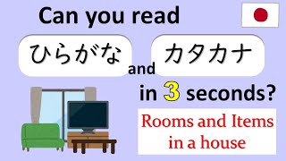 【Hiragana ＆ Katakana Reading Test】 Rooms and Items in a house  77 words [upl. by Laufer]