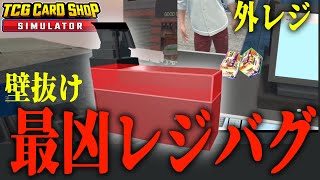 最凶すぎるレジバグを見つけてしまいました……【TCGカードショップシミュレーター】【壁抜け、外レジ】 [upl. by Hoes279]