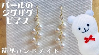 【ハンドメイド】パールのジグザグピアスの作り方☆【Handmade】How to make pearl zigzag earrings [upl. by Turley]