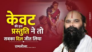 रामलीला  केवट की इस प्रस्तुति ने तो सबका दिल जीत लिया  रामलीला मंडली खजुरीताल Guruprasanna Das Ji [upl. by Hatcher947]