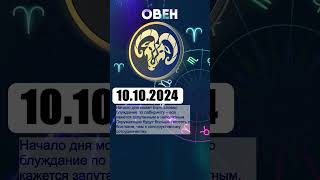 Гороскоп на 10102024 ОВЕН [upl. by Avitzur]