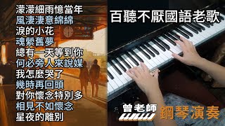 合集 百聽不厭國語老歌 鋼琴演奏／濛濛細雨憶當年／風淒淒意綿綿／淚的小花／魂縈舊夢／總有一天等到你／何必旁人來說媒／我怎麼哭了／幾時再回頭／對你懷念特別多／相見不如懷念／星夜的離別／ [upl. by Llerahc]