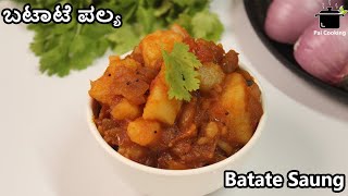 ಬಟಾಟೆಯಿಂದ ಮಾಡಿದ ಈ ಪಲ್ಯ ಚಪಾತಿಗೆ ಅನ್ನಕ್ಕೂ ಸೂಪರ್  Potato Spicy Curry  Batate Saung Konkani Recipe [upl. by Eetnwahs]