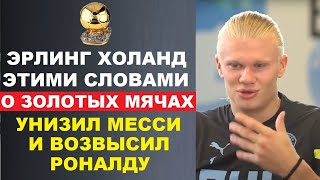 ХОЛАНД УНИЗИЛ 8 ЗОЛОТЫХ МЯЧЕЙ МЕССИ И ВОЗВЫСИЛ РОНАЛДУ ПОСЛЕ ПОБЕДЫ МЕССИ В THE BEST МИРОВОЙ ФУТБОЛ [upl. by Onitnatsnoc]