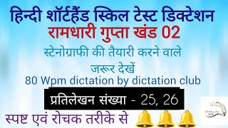 80 Wpm Ramdhari gupta part 2 dictation no 25 26 hindi steno and typing dictation For all the skill [upl. by Duong304]