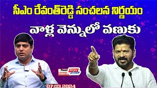 సీఎం రేవంత్ రెడ్డి సంచలననిర్ణయంవాళ్ల వెన్నులో వణుకుRgvmedia morningnewslive Raghavendra Ithagoni [upl. by Hnaht149]