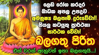 Seth Pirith Sinhala සියලු දෝෂ නසන සෙත් පිරිත් Seth Pirith Most Power Full Chanting Pirith pirith [upl. by Airotkciv]