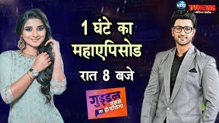 GUDDAN TUMSE NA HO PAYEGA  1 घंटे के महाएपिसोड में बदलेगी गुड्डनअक्षत की जिंदगी शो में होगा [upl. by Nivlac675]